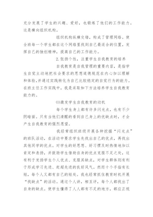 在班集体中培养学生自我管理的能力.docx