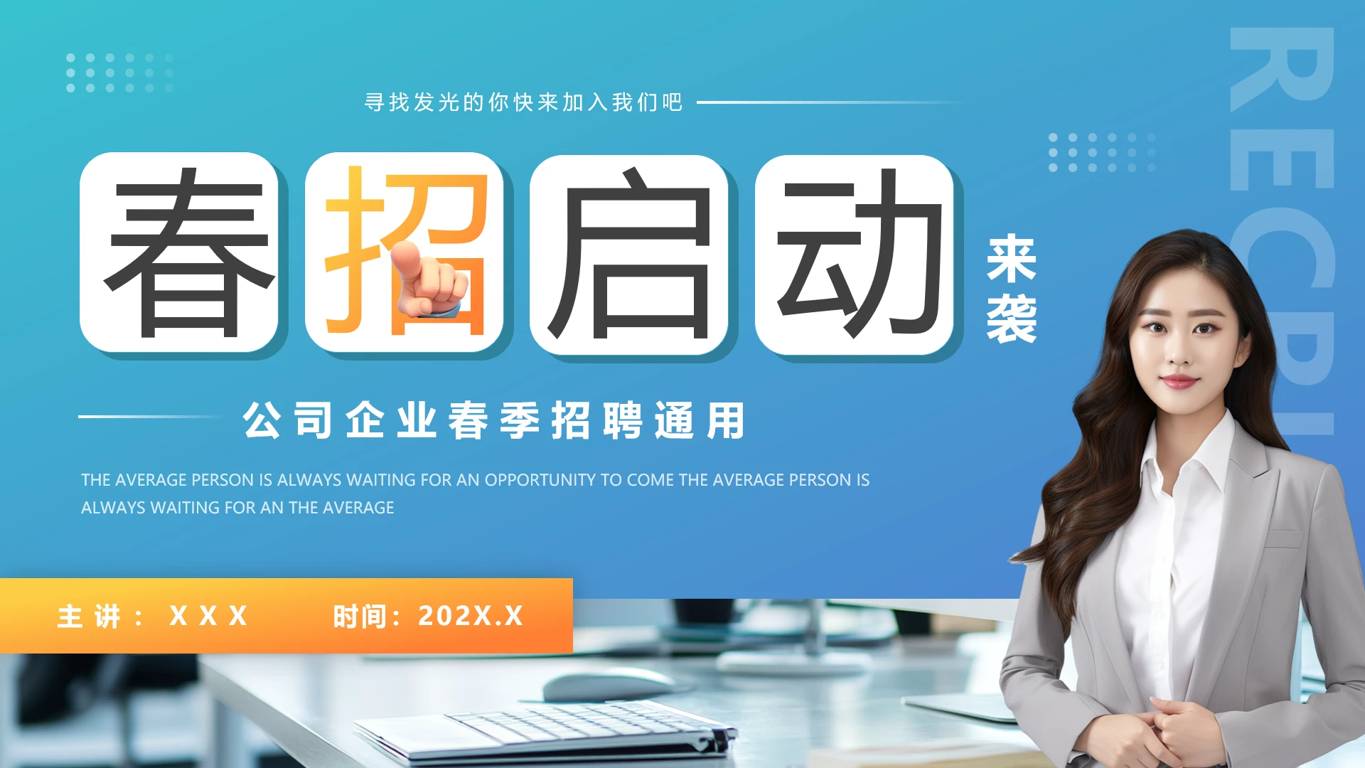 公司企业春季招聘公司介绍人才招聘通用PPT模版