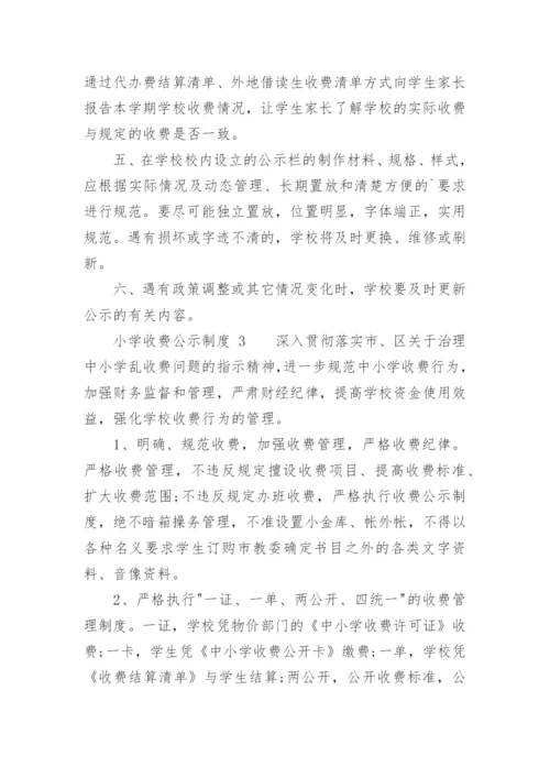 小学收费公示制度.docx