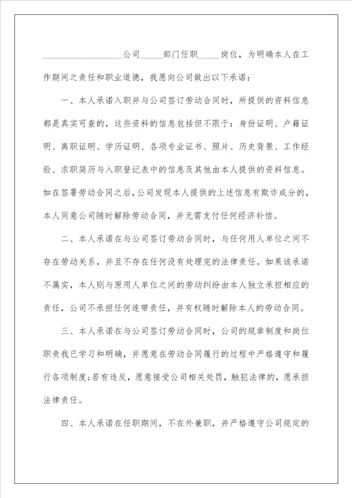 2023企业员工承诺书范文合集7篇