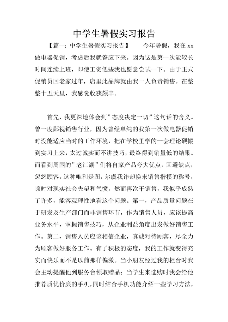 中学生暑假实习报告.docx