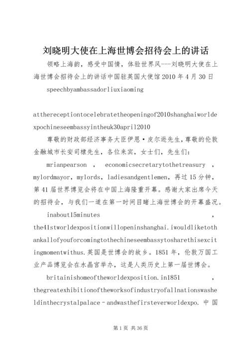 刘晓明大使在上海世博会招待会上的讲话.docx