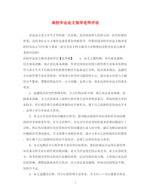 2023年高校毕业论文指导老师评语.docx
