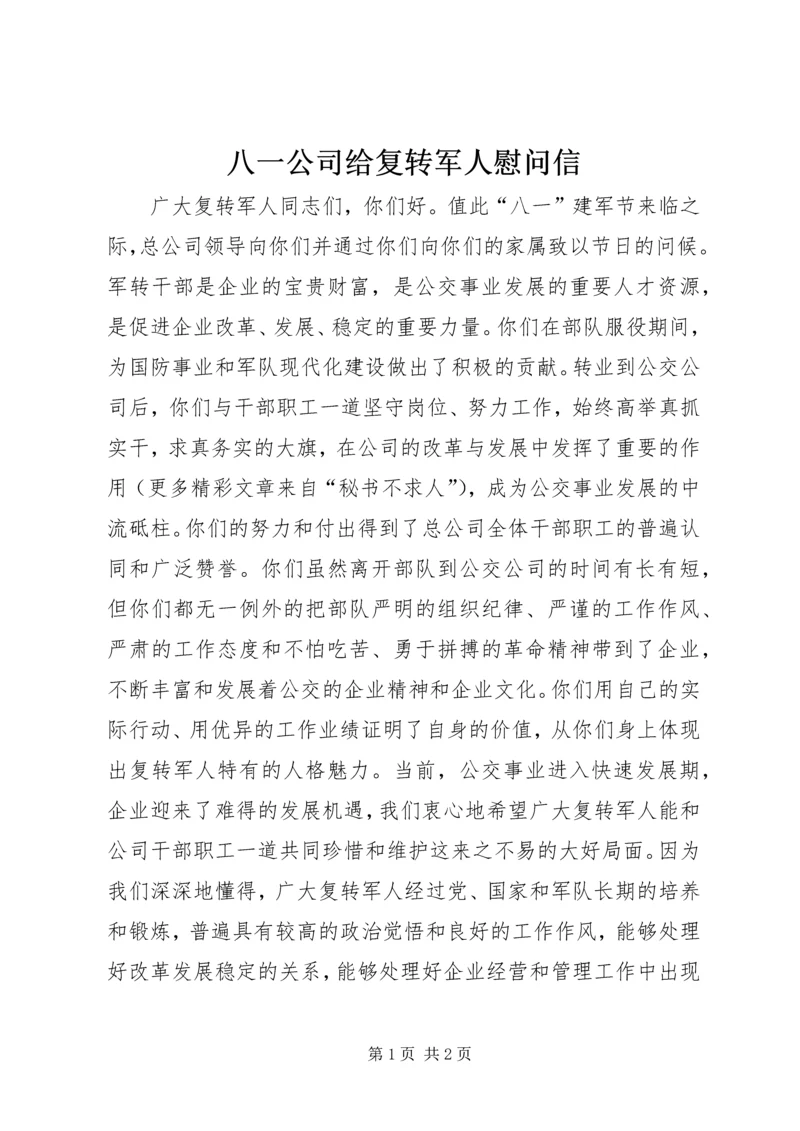 八一公司给复转军人慰问信 (7).docx