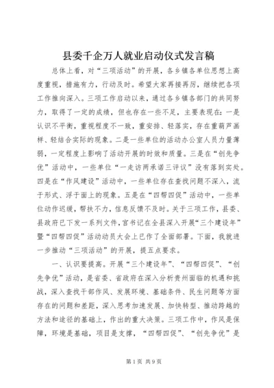 县委千企万人就业启动仪式发言稿.docx