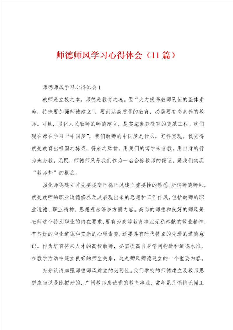 师德师风学习心得体会11篇