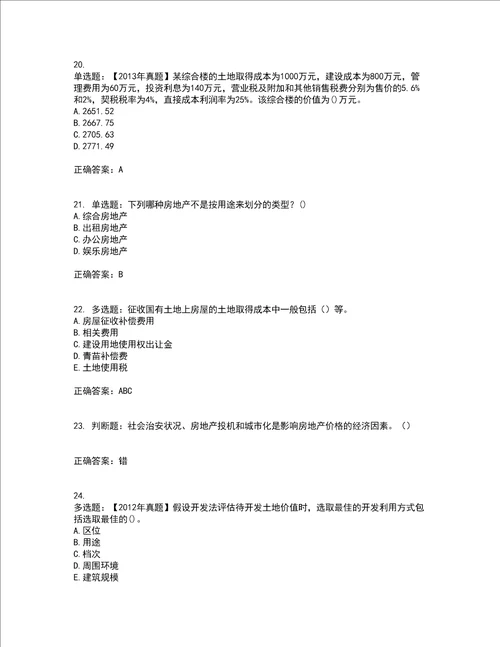 房地产估价师房地产估价理论与方法模拟考试历年真题汇总含答案参考73