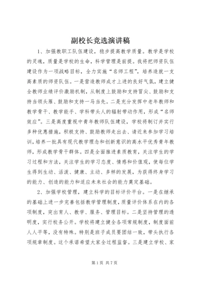 副校长竞选演讲稿 (2).docx