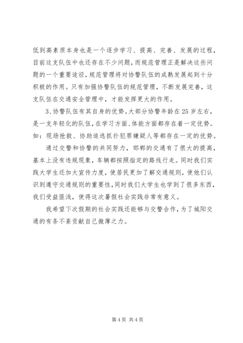 交通协警社会实践报告.docx