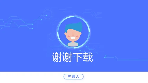 蓝色科技感技术员岗位竞聘自我介绍PPT