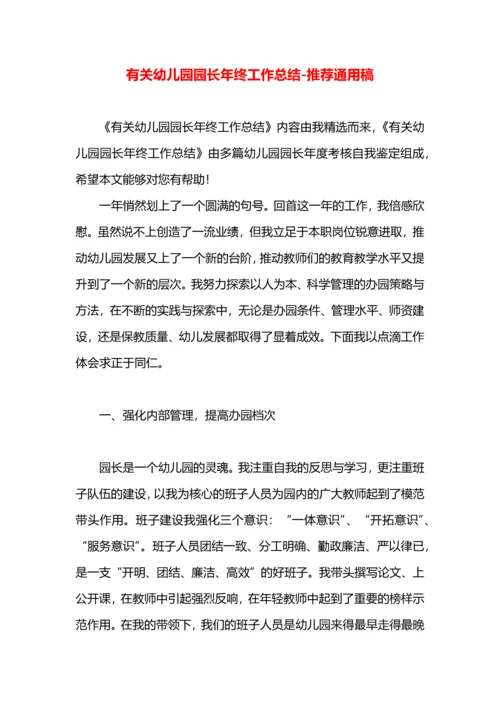 有关幼儿园园长年终工作总结.docx