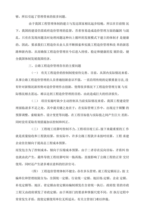 公路工程造价管理的现状分析与对策研究