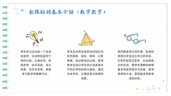 蓝色卡通初中数学新课标解读PPT模板宣传PPT动态PPT