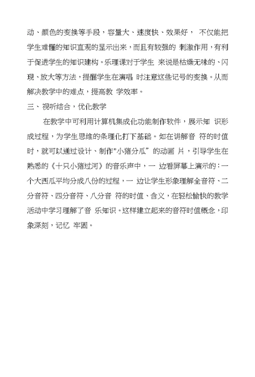 教育信息技术在小学音乐课堂教学中的实践与探究