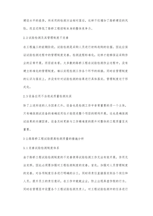 公路桥工程试验检测中常见问题分析.docx