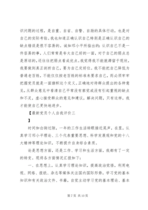 最新党员个人自我评价.docx