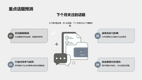 媒体工作月度总结