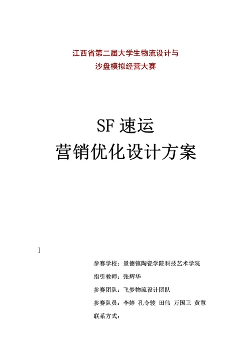 SF物流优化设计专题方案飞梦物流设计参赛作品.docx