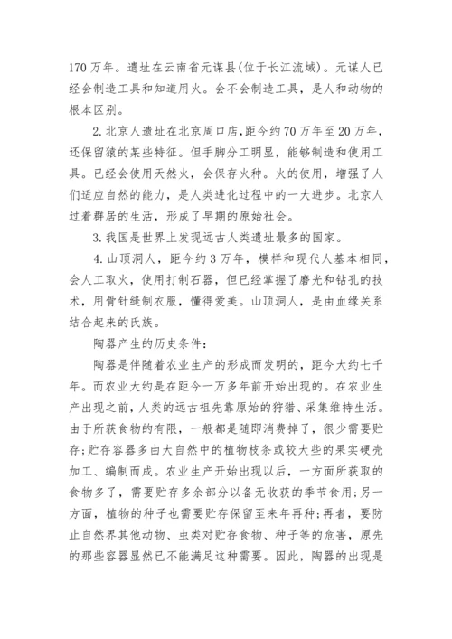 初一上册历史知识点总结归纳（完整版）.docx