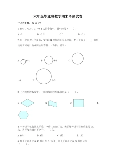 六年级毕业班数学期末考试试卷带精品答案.docx