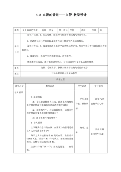 人教版七年级生物下册第四单元4.2血流的管道——血管教案（表格式）