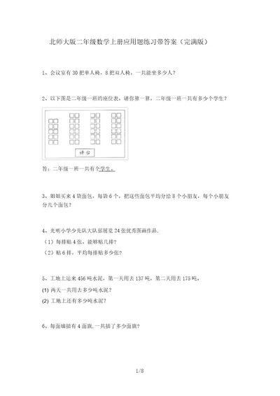 北师大版二年级数学上册应用题练习带答案(完整版)