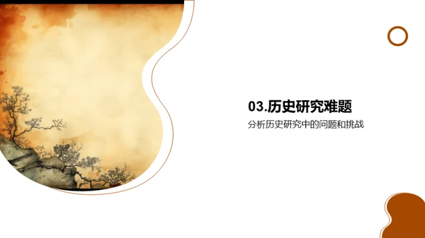 探索历史研究之道