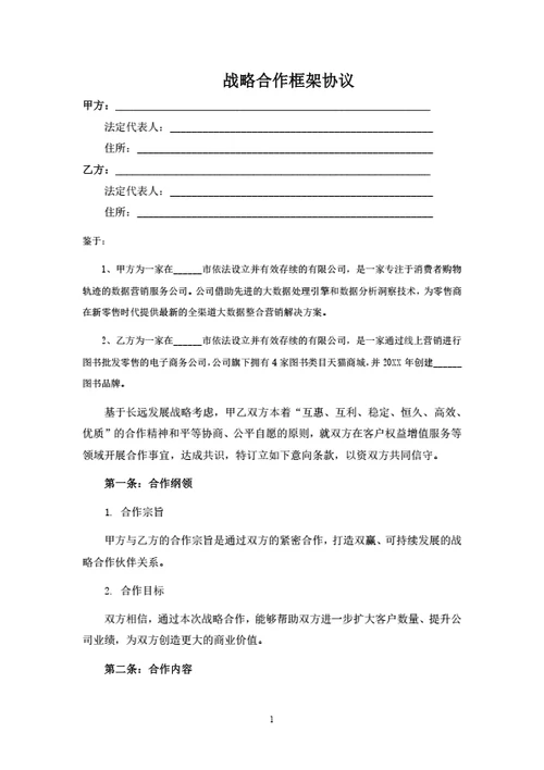 战略合作框架协议模板