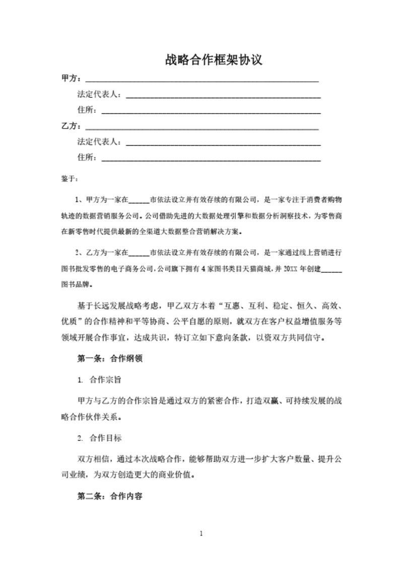 战略合作框架协议模板