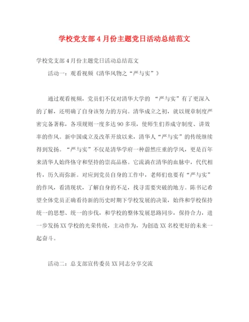 精编之学校党支部4月份主题党日活动总结范文.docx
