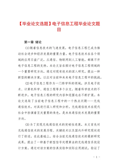 毕业论文选题电子信息工程毕业论文题目