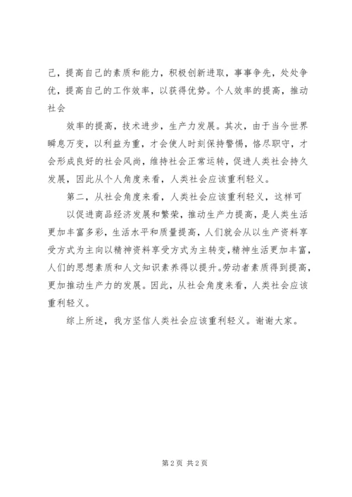 人类社会应该重利轻义.docx