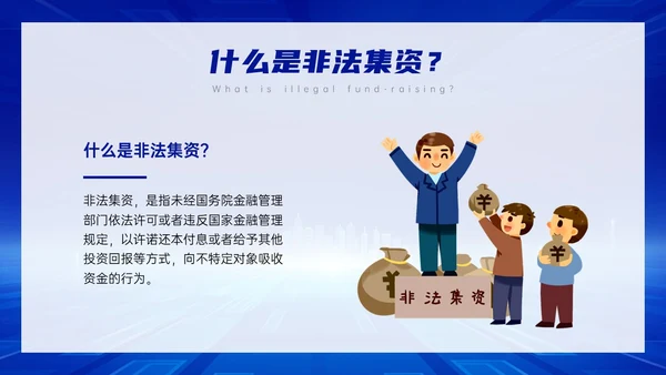 蓝色科技风防范非法集资主题班会PPT课件