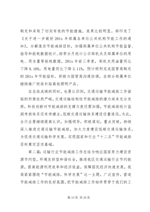 交通运输行业节能减排工作总结.docx