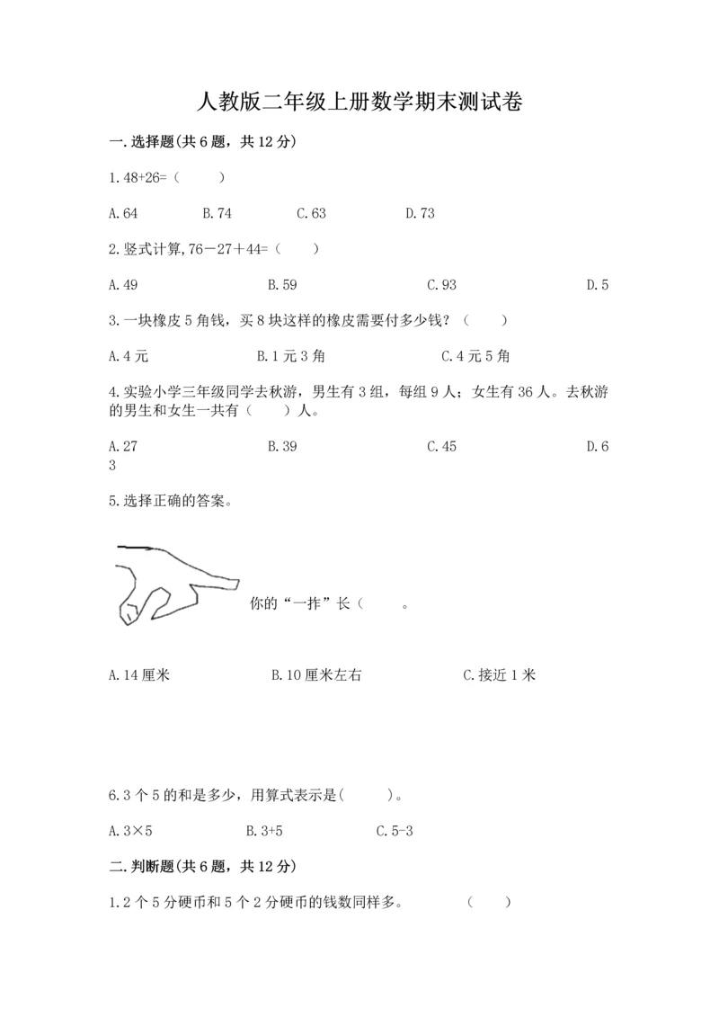 人教版二年级上册数学期末测试卷【培优a卷】.docx