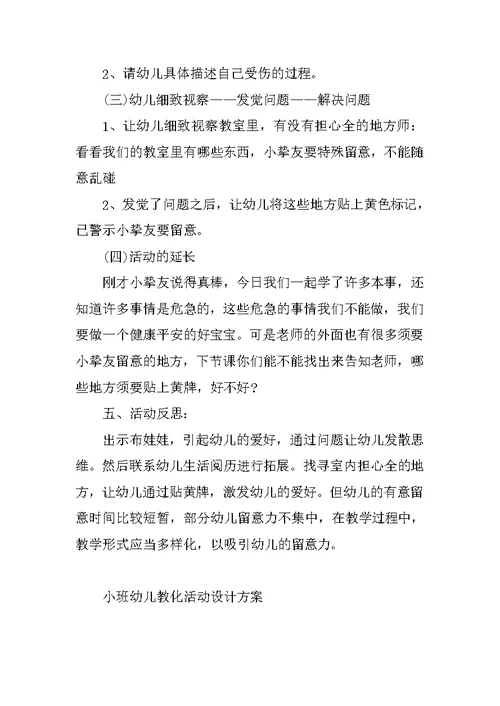 小班幼儿教育活动设计方案