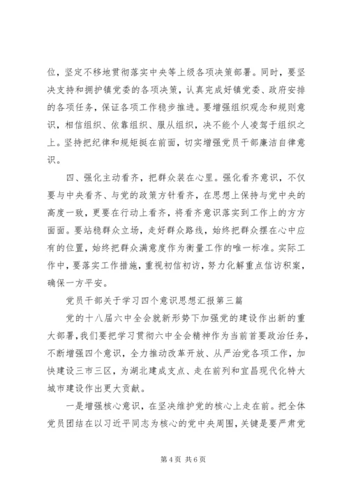 党员干部关于学习四个意识思想汇报.docx