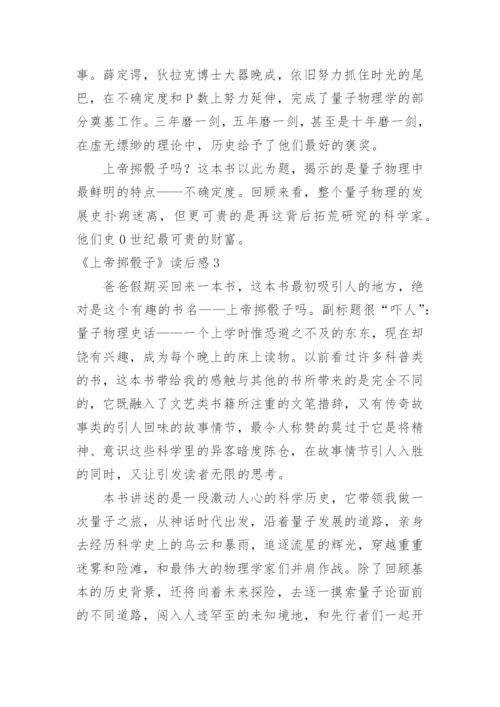 《上帝掷骰子》读后感.docx