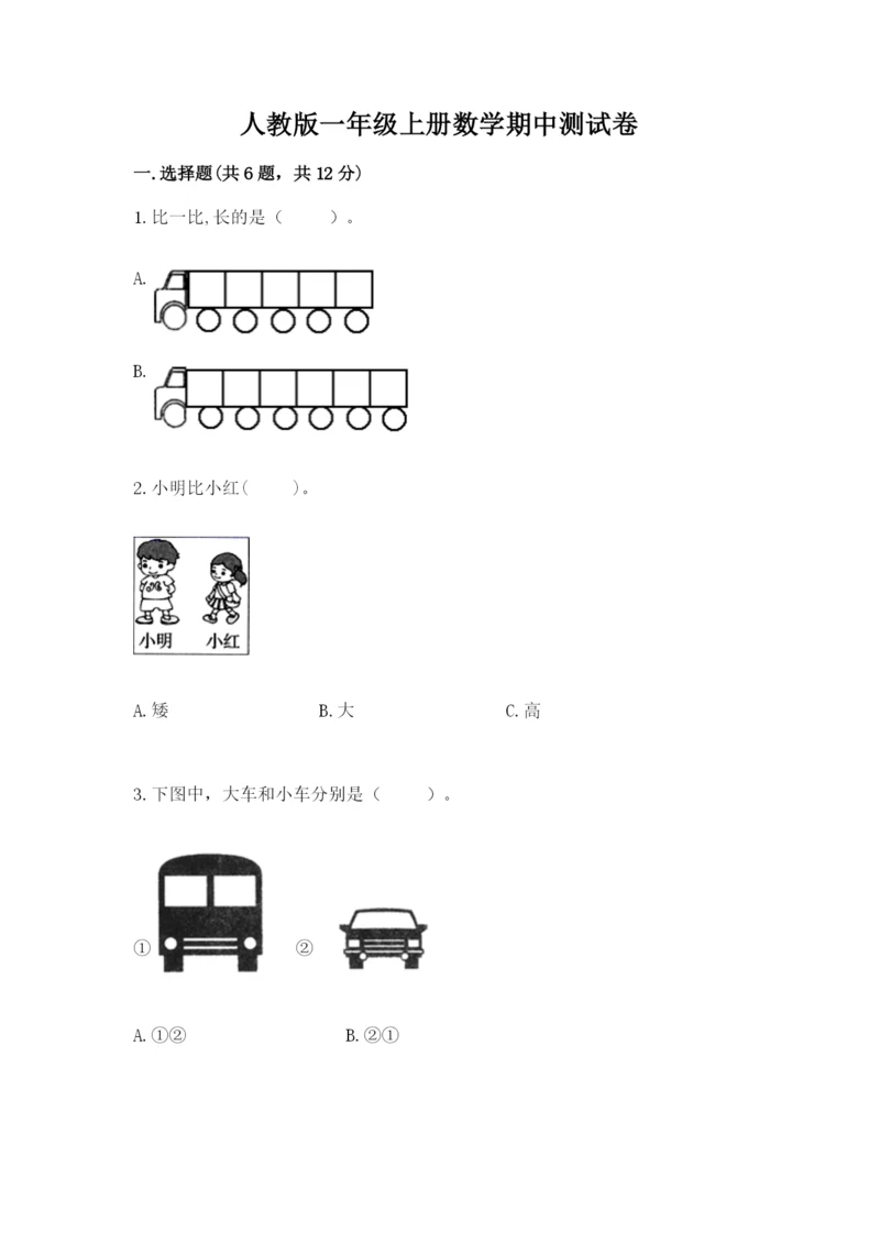 人教版一年级上册数学期中测试卷【新题速递】.docx