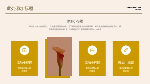 咖色小清新夏季花卉通用PPT演示模板