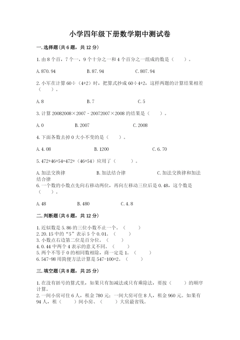 小学四年级下册数学期中测试卷【各地真题】.docx