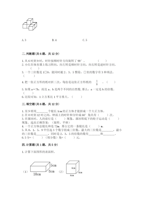 人教版五年级下册数学期末测试卷及完整答案【夺冠】.docx