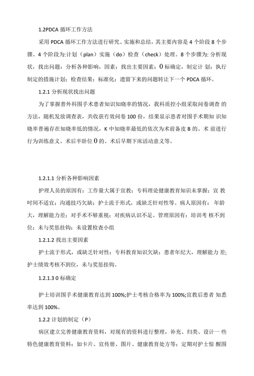 PDCA循环管理在提高普外科围手术期患者知识知晓率中的