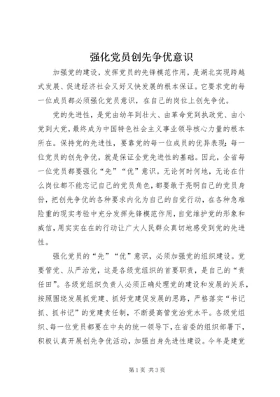 强化党员创先争优意识 (5).docx