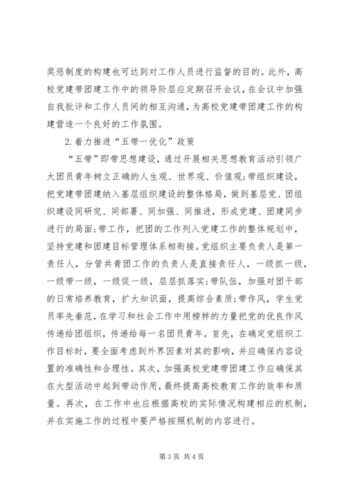 新形势下高校党建促团建工作的思考 (2).docx