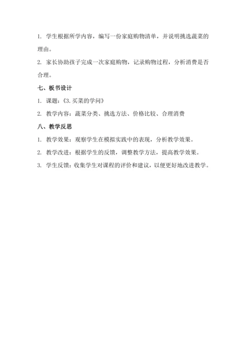 北师大版五上劳动与技术《3.买菜的学问》教学设计