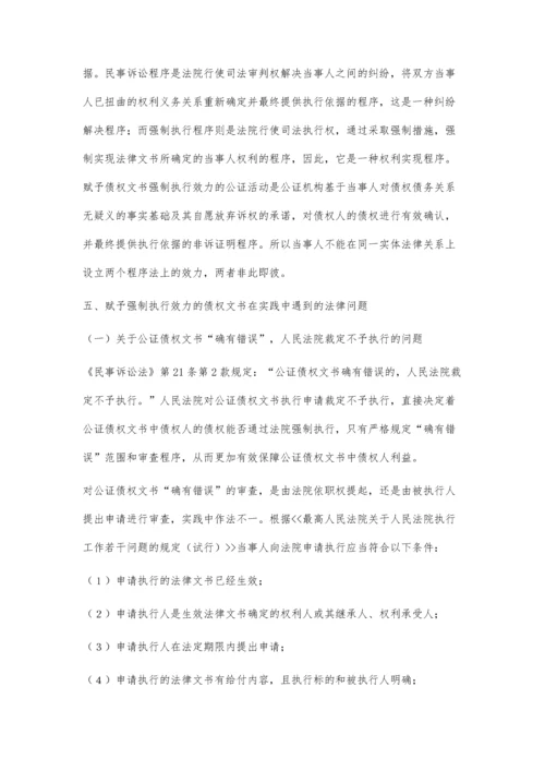 浅议赋予强制执行效力的债权文书公证.docx