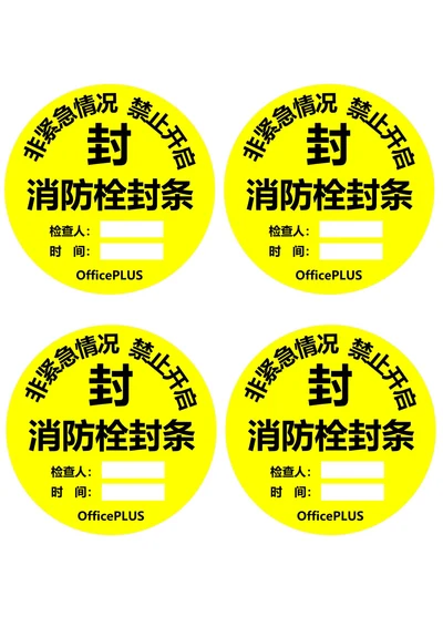 消防栓封条圆形黄黑色(一式四份)