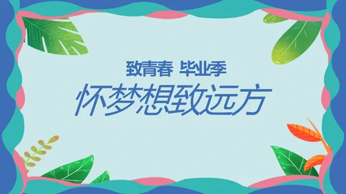 致青春毕业季青春毕业纪念册PPT
