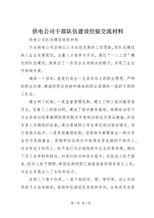 供电公司干部队伍建设经验交流材料 (6).docx